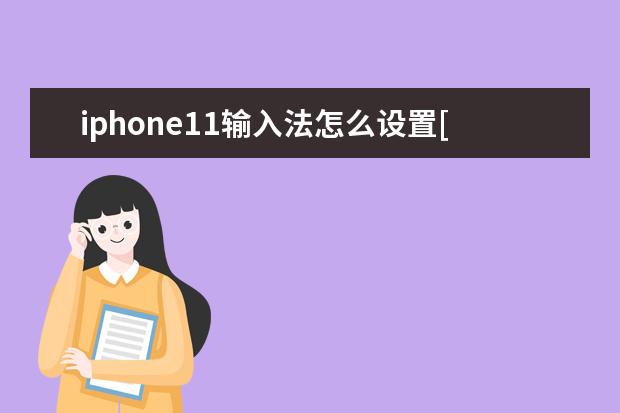 iphone11输入法怎么设置[苹果11手机输入法怎么设置]