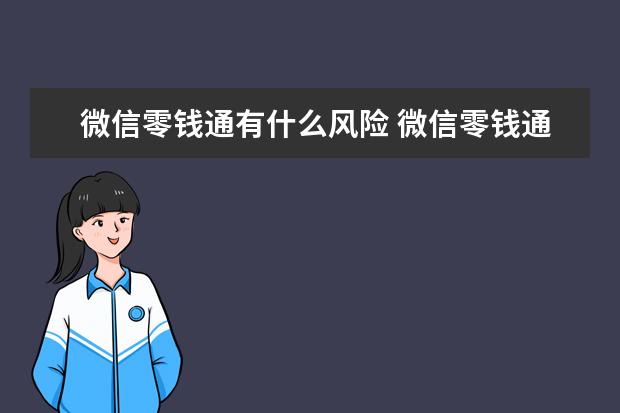 微信零钱通有什么风险 微信零钱通有风险吗钱会丢吗