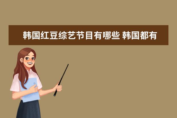 韩国红豆综艺节目有哪些 韩国都有哪些电视台啊