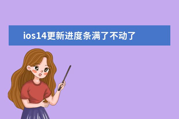 ios14更新进度条满了不动了 更新ios14进度条没有进度