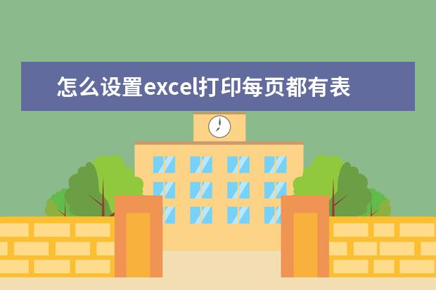 怎么设置excel打印每页都有表头[怎么设置excel打印每页都有表头标题]