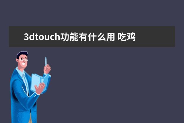 3dtouch功能有什么用 吃鸡3dtouch功能有什么用