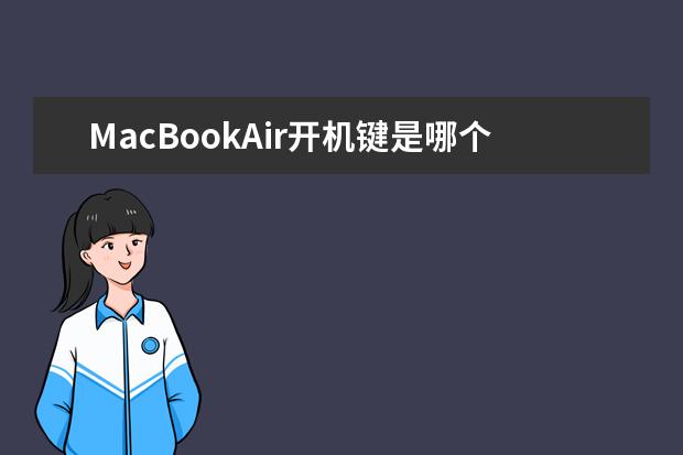 MacBookAir开机键是哪个[macbook pro的开机键]