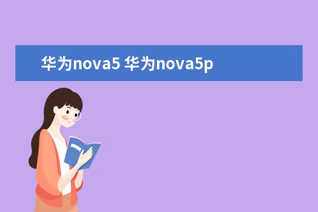 华为nova5 华为nova5pro
