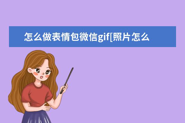 怎么做表情包微信gif[照片怎么做表情包微信gif]
