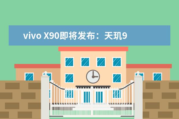 vivo X90即将发布：天玑9200处理器+6.78英寸OLED屏