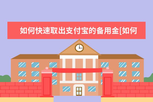 如何快速取出支付宝的备用金[如何快速取出支付宝的备用金额度]