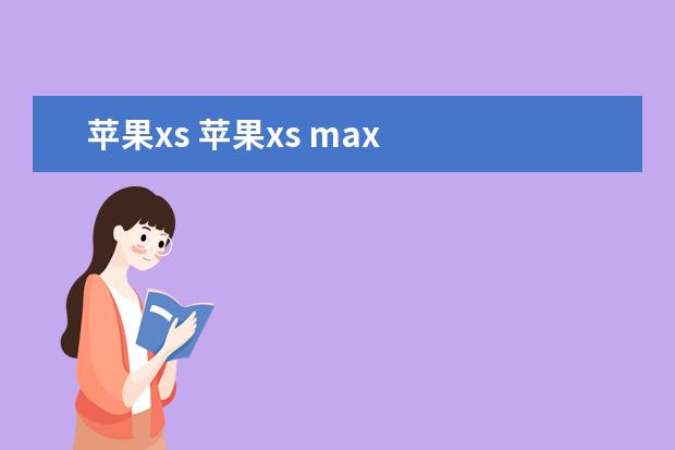苹果xs 苹果xs max