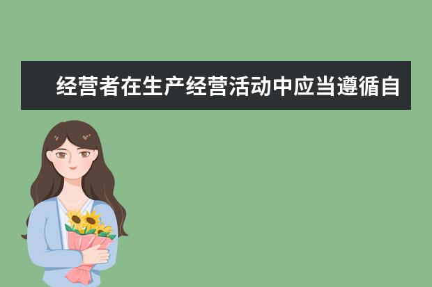 经营者在生产经营活动中应当遵循自愿平等公平和什么原则？蚂蚁新村11月20日答案