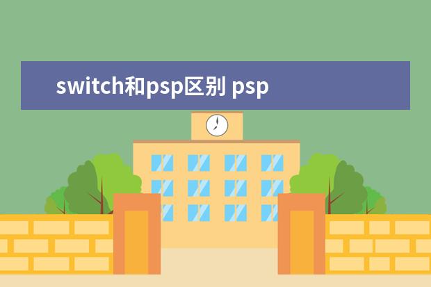 switch和psp区别 psp对比switch