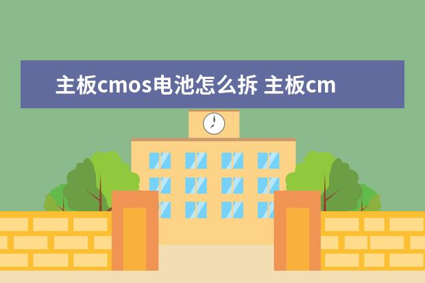 主板cmos电池怎么拆 主板cmos电池怎么拆下来