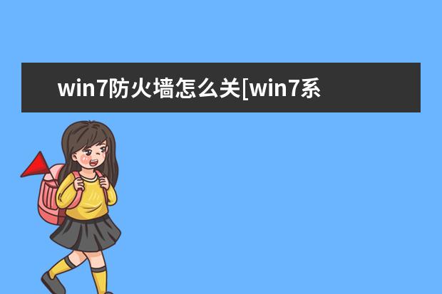 win7防火墙怎么关[win7系统防火墙怎么关]