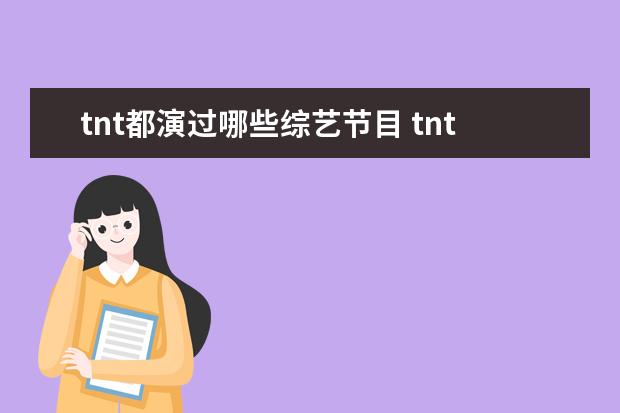 tnt都演过哪些综艺节目 tnt时代少年团参加过的综艺节目有哪些?