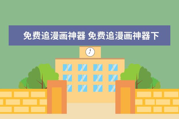 免费追漫画神器 免费追漫画神器下拉式