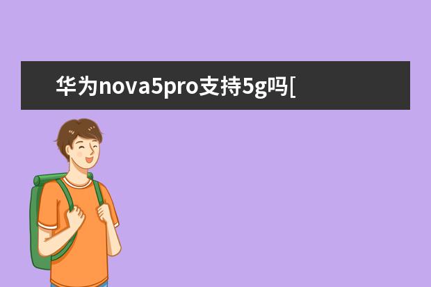 华为nova5pro支持5g吗[华为nova5pro不是5g手机支持5g吗?]