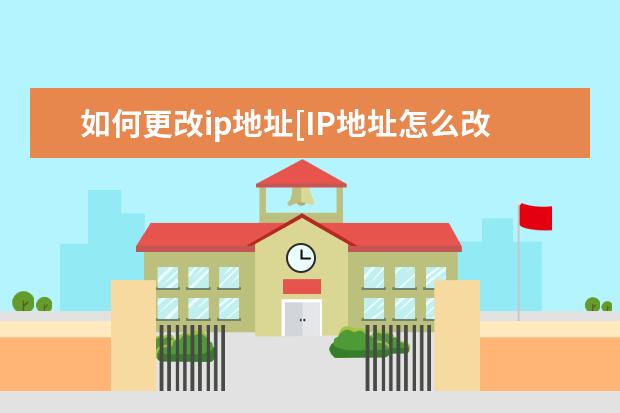 如何更改ip地址[IP地址怎么改]