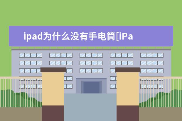 ipad为什么没有手电筒[iPad没有手电筒吗?]