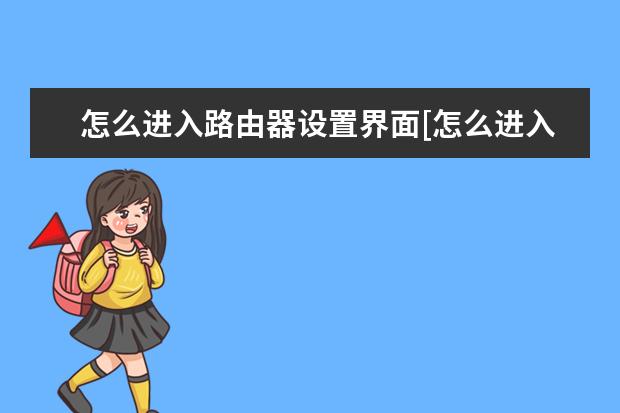 怎么进入路由器设置界面[怎么进入无线路由器的设置界面]