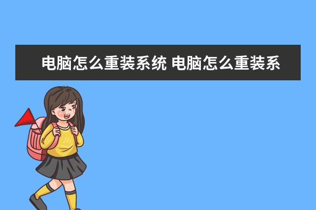 电脑怎么重装系统 电脑怎么重装系统win7