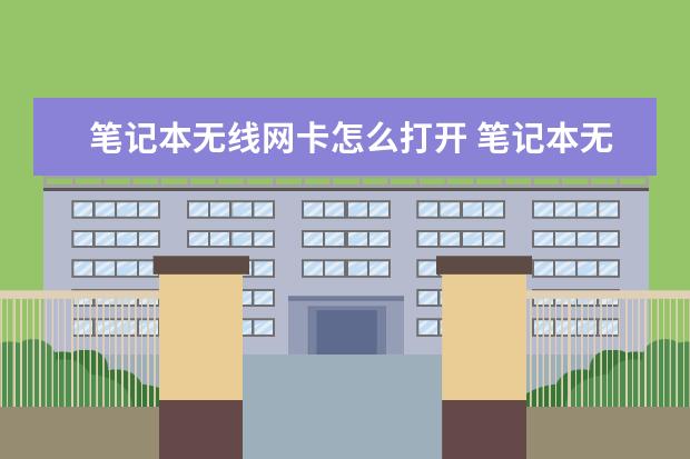 笔记本无线网卡怎么打开 笔记本无线网卡怎样打开