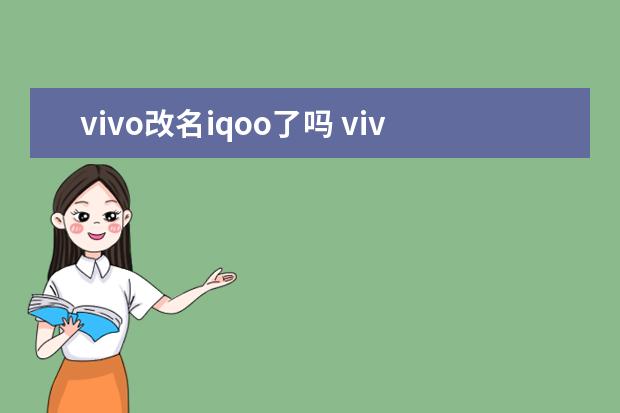 vivo改名iqoo了吗 vivo-iqoo