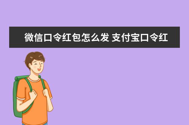 微信口令红包怎么发 支付宝口令红包怎么发