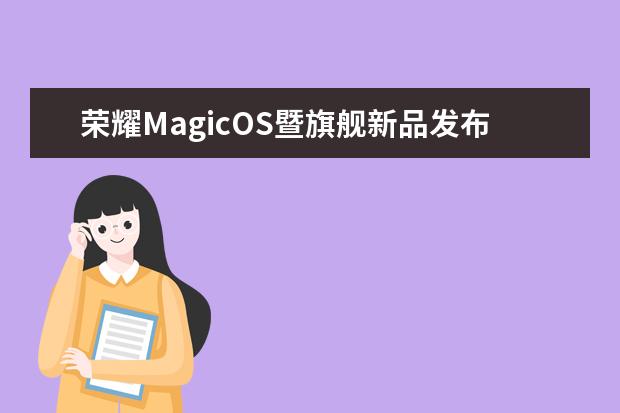 荣耀MagicOS暨旗舰新品发布会官宣[荣耀magic4发布会]