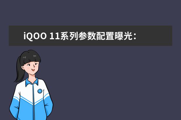 iQOO 11系列参数配置曝光：Pro版将支持200W快充