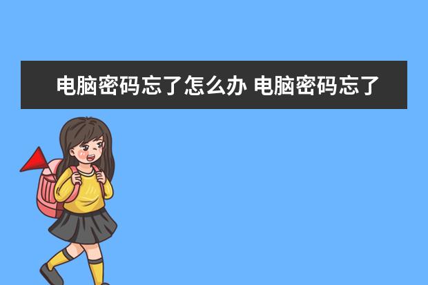 电脑密码忘了怎么办 电脑密码忘了怎么办win7