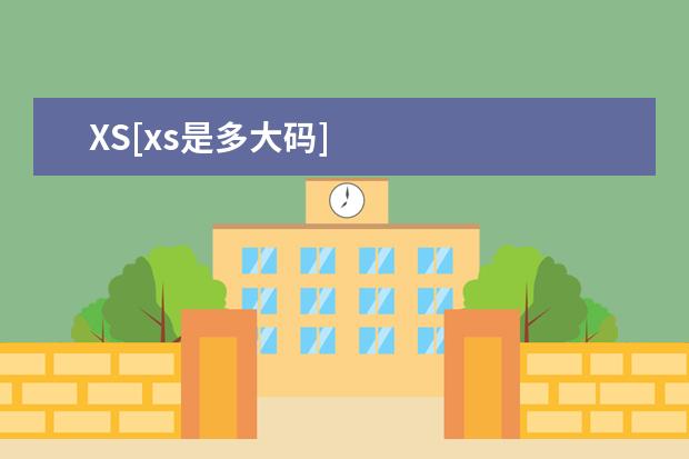 XS[xs是多大码]