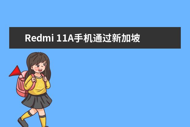 Redmi 11A手机通过新加坡IMDA认证 搭载八核处理器