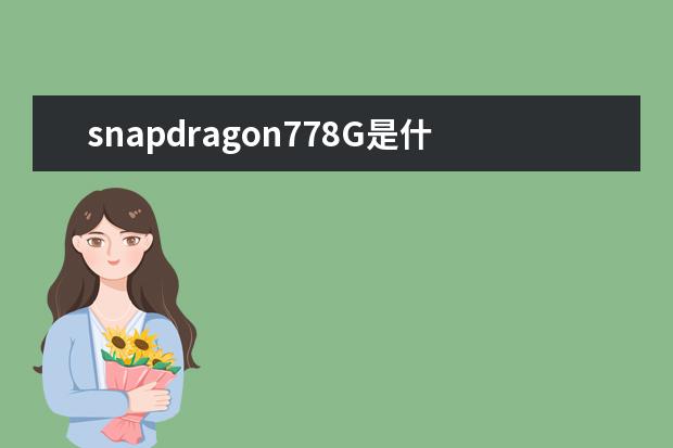 snapdragon778G是什么处理器[qualcomm snapdragon778g怎么样]