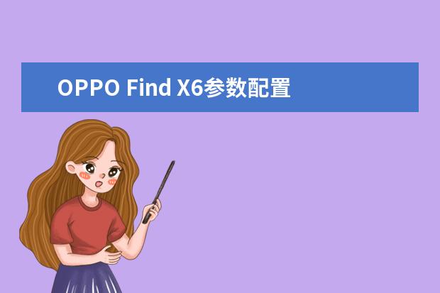 OPPO Find X6参数配置曝光 提供1.5K国产屏和2K三星屏