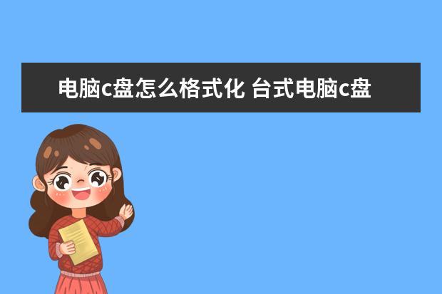 电脑c盘怎么格式化 台式电脑c盘怎么格式化