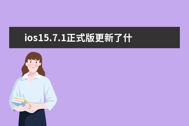 ios15.7.1正式版更新了什么 ios15.0.1正式版更新了什么