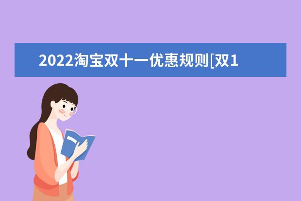 2022淘宝双十一优惠规则[双11淘宝是怎么优惠的2020]