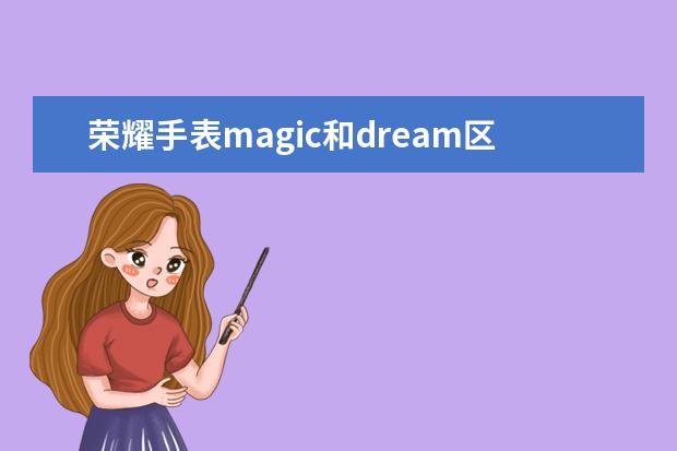 荣耀手表magic和dream区别 荣耀watch magic怎么样