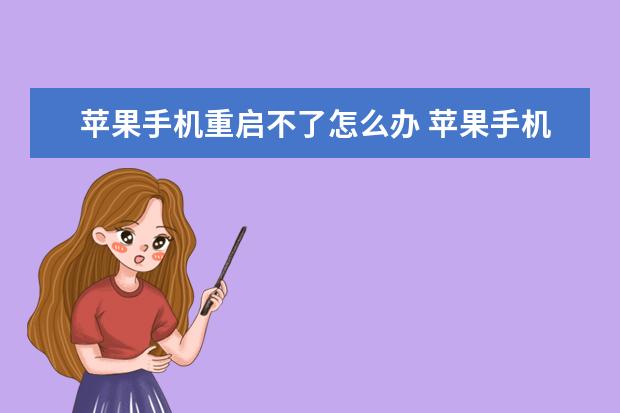苹果手机重启不了怎么办 苹果手机重启不了怎么办,可以打进电话接不了
