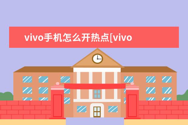 vivo手机怎么开热点[vivo手机怎么开热点给别人用]