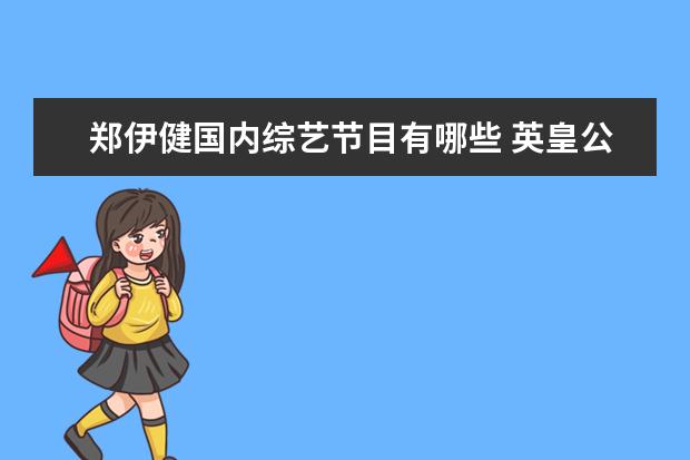 郑伊健国内综艺节目有哪些 英皇公司旗下艺人有哪些??