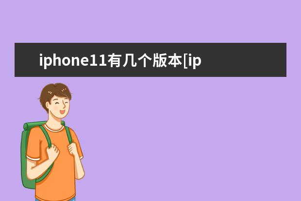 iphone11有几个版本[iphone11有几个版本,有什么区别]