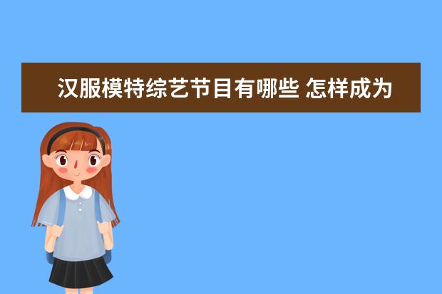 汉服模特综艺节目有哪些 怎样成为汉服模特