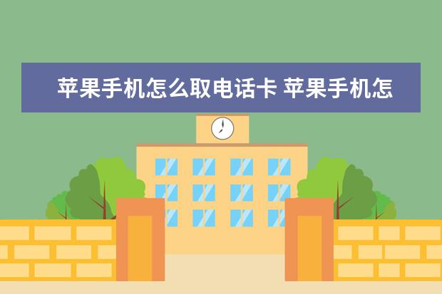 苹果手机怎么取电话卡 苹果手机怎么取电话卡?