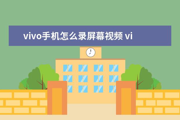 vivo手机怎么录屏幕视频 vivo手机怎样录屏幕视频