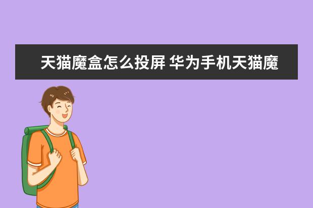 天猫魔盒怎么投屏 华为手机天猫魔盒怎么投屏