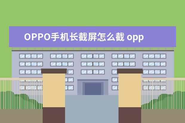 OPPO手机长截屏怎么截 oppo手机怎么截屏视频
