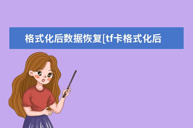 格式化后数据恢复[tf卡格式化后数据恢复]