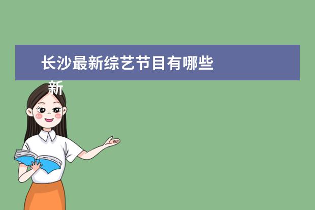 长沙最新综艺节目有哪些 
  新一季的密室大逃脱真的是恐怖又搞笑。
  <br/>