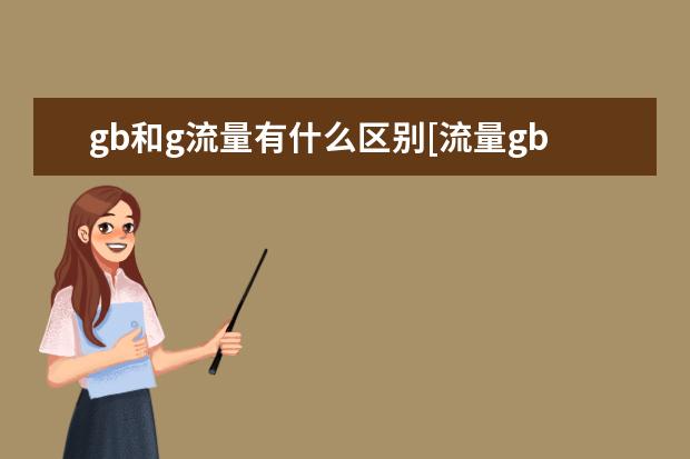 gb和g流量有什么区别[流量gb和G有什么区别]