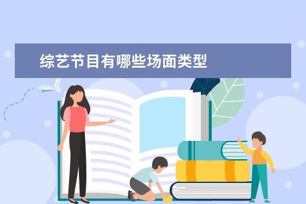 综艺节目有哪些场面类型 
  《萌探探探案》第一季和第二季我都看过，我感觉是挺好的一个探案节目吧！
  <br/>